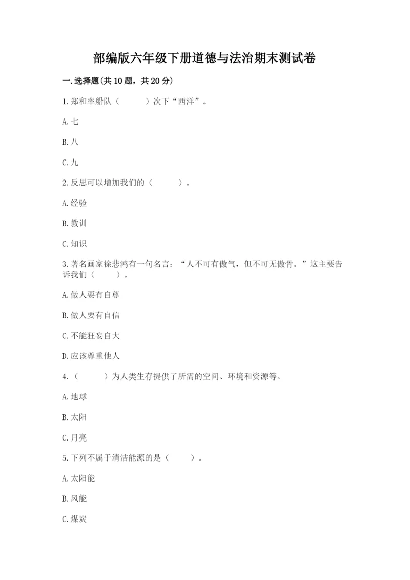 部编版六年级下册道德与法治期末测试卷附完整答案（典优）.docx