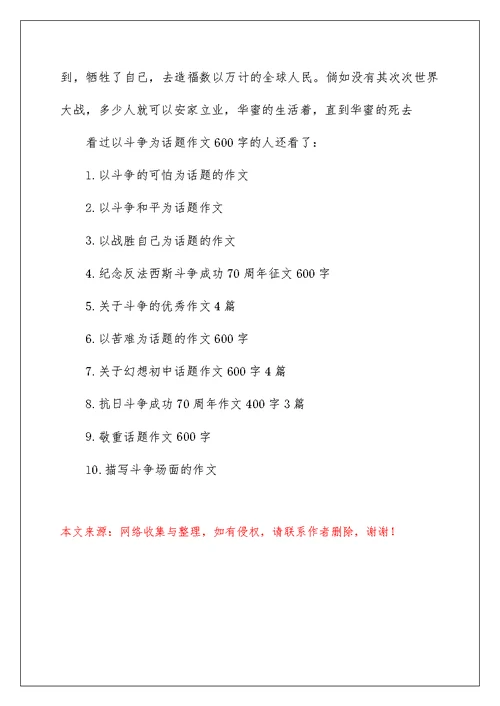 以战争为话题作文600字