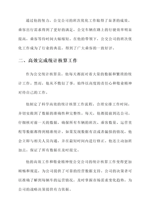 公交统计核算员先进事迹