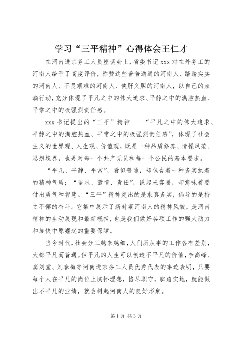 学习“三平精神”心得体会王仁才 (2).docx