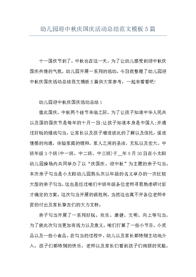 幼儿园迎中秋庆国庆活动总结范文模板5篇