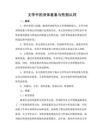 文学中的身体意象与性别认同