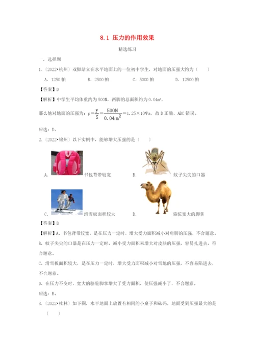 学年八年级物理全册.压力的作用效果精选练习含解析新版沪科版.docx