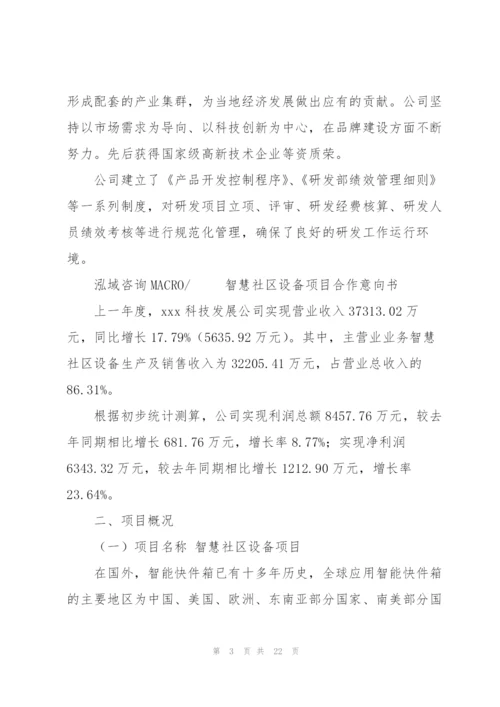 智慧社区设备项目合作意向书.docx