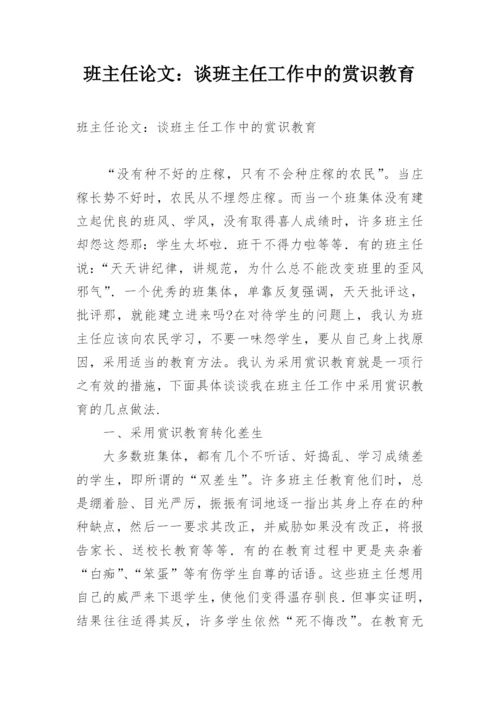 班主任论文：谈班主任工作中的赏识教育.docx