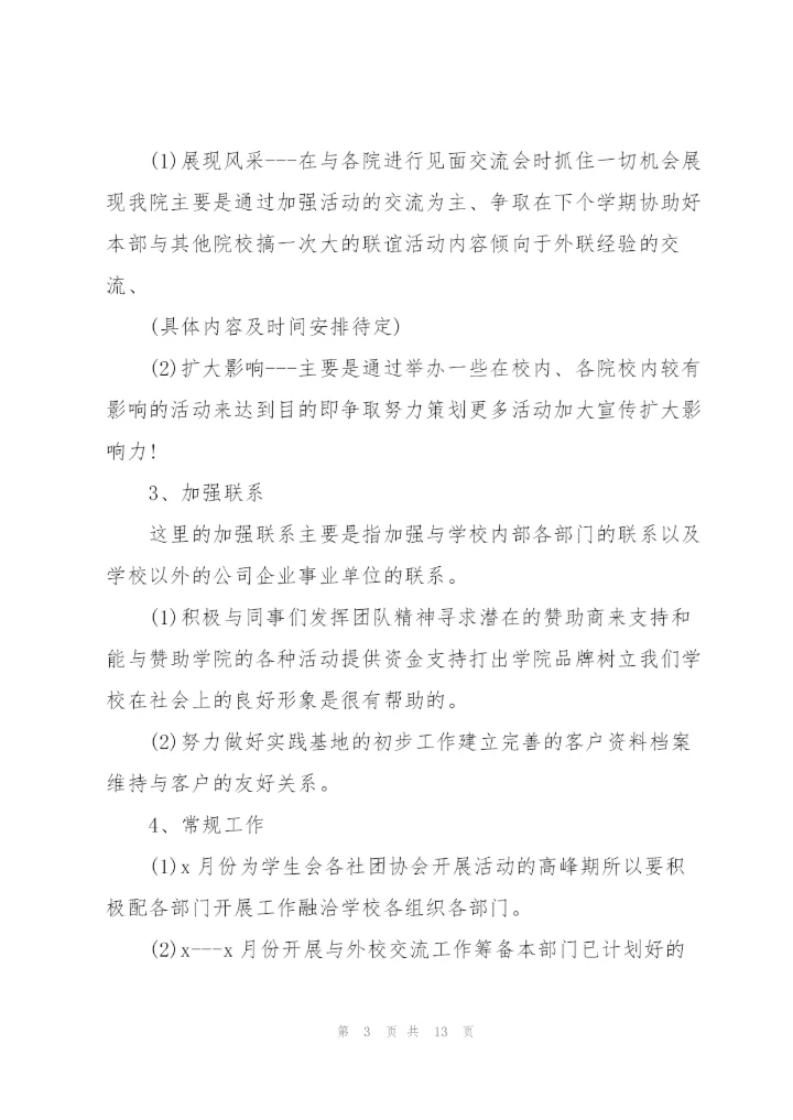 外联部特色活动策划书范文（4篇）.docx