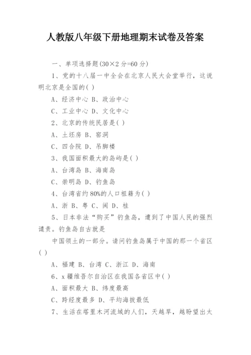 人教版八年级下册地理期末试卷及答案.docx