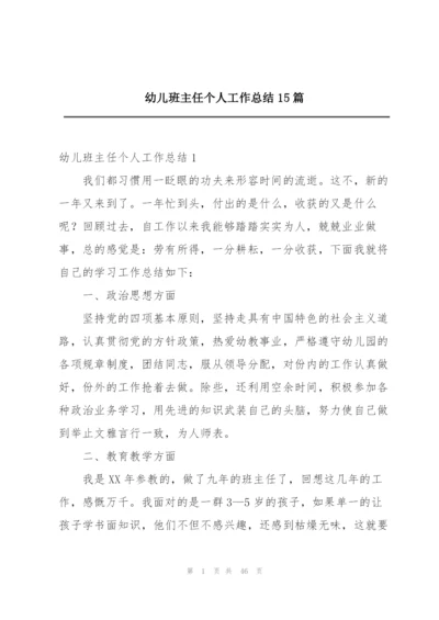 幼儿班主任个人工作总结15篇.docx