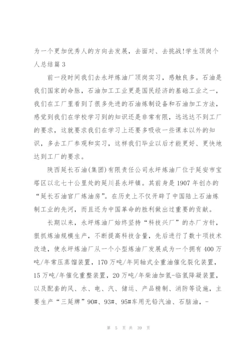 学生顶岗个人总结范文(9篇).docx