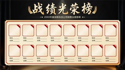 黑金商务风战绩光荣榜喜报PPT单页