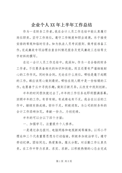 企业个人某年上半年工作总结.docx