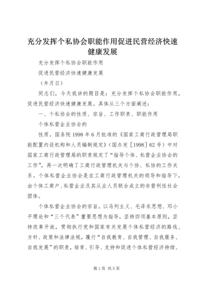 充分发挥个私协会职能作用促进民营经济快速健康发展 (2).docx