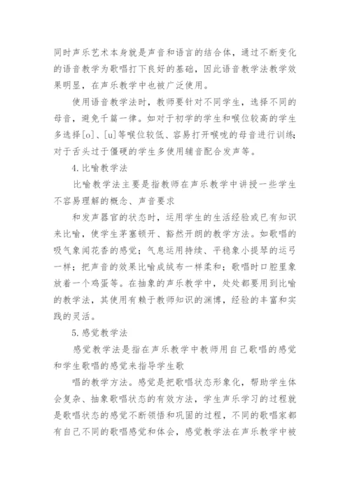 声乐教学方法初探论文.docx