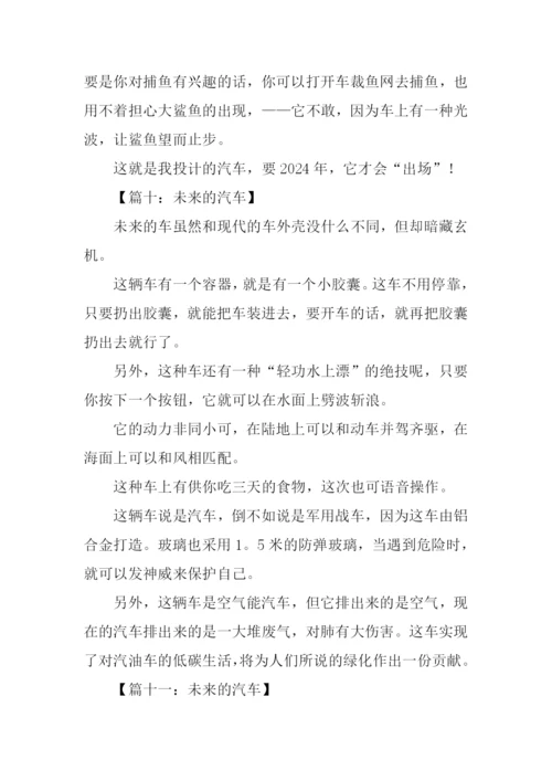 未来的汽车作文250字-2.docx