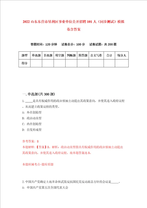 2022山东东营市垦利区事业单位公开招聘101人同步测试模拟卷含答案第8期