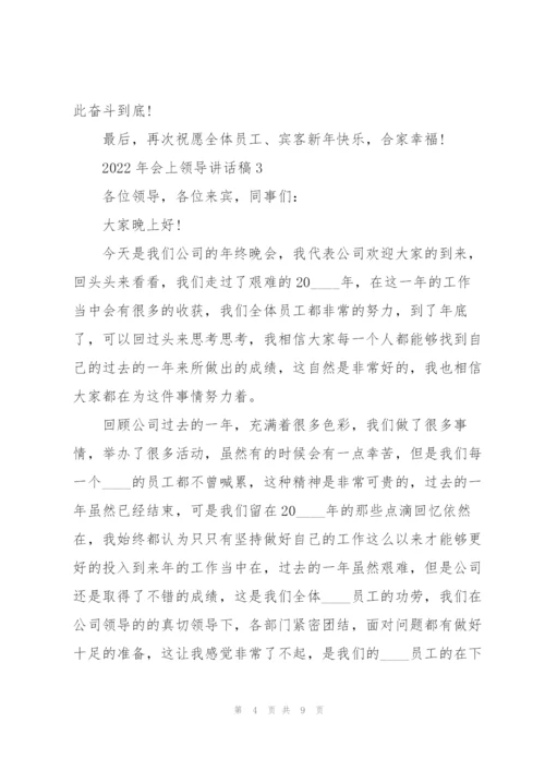 2022年会上领导讲话稿.docx