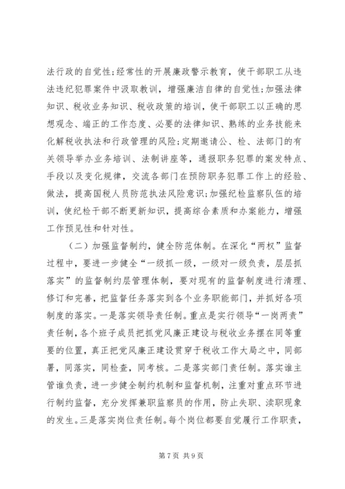 国税系统行政管理风及险税收执法调研报告.docx