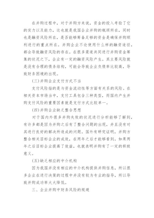 关于企业并购与重组相关的论文精编.docx