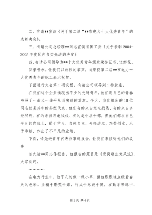 在十大优秀青年事迹报告会上的主持词 (3).docx