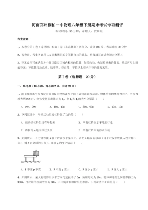 基础强化河南郑州桐柏一中物理八年级下册期末考试专项测评试题（解析版）.docx