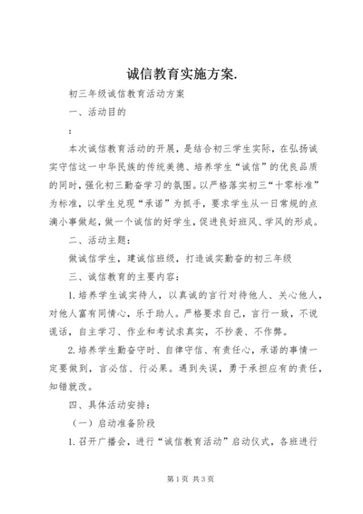 诚信教育实施方案.docx