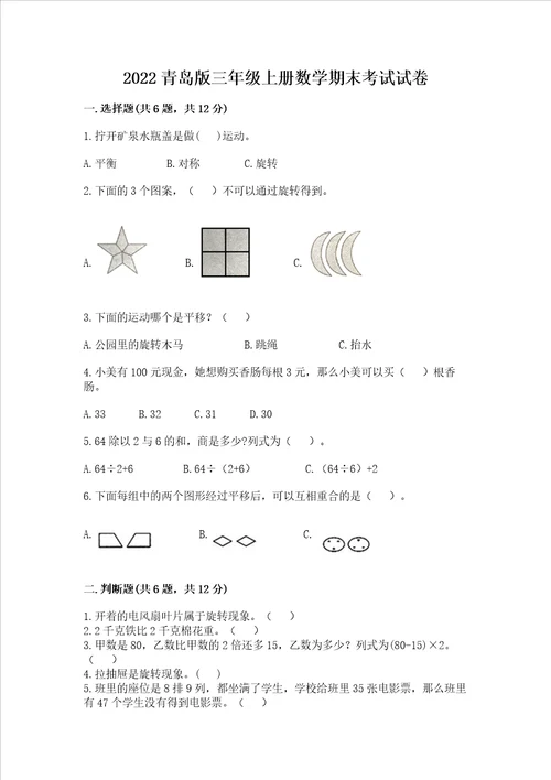 2022青岛版三年级上册数学期末考试试卷精选题word版