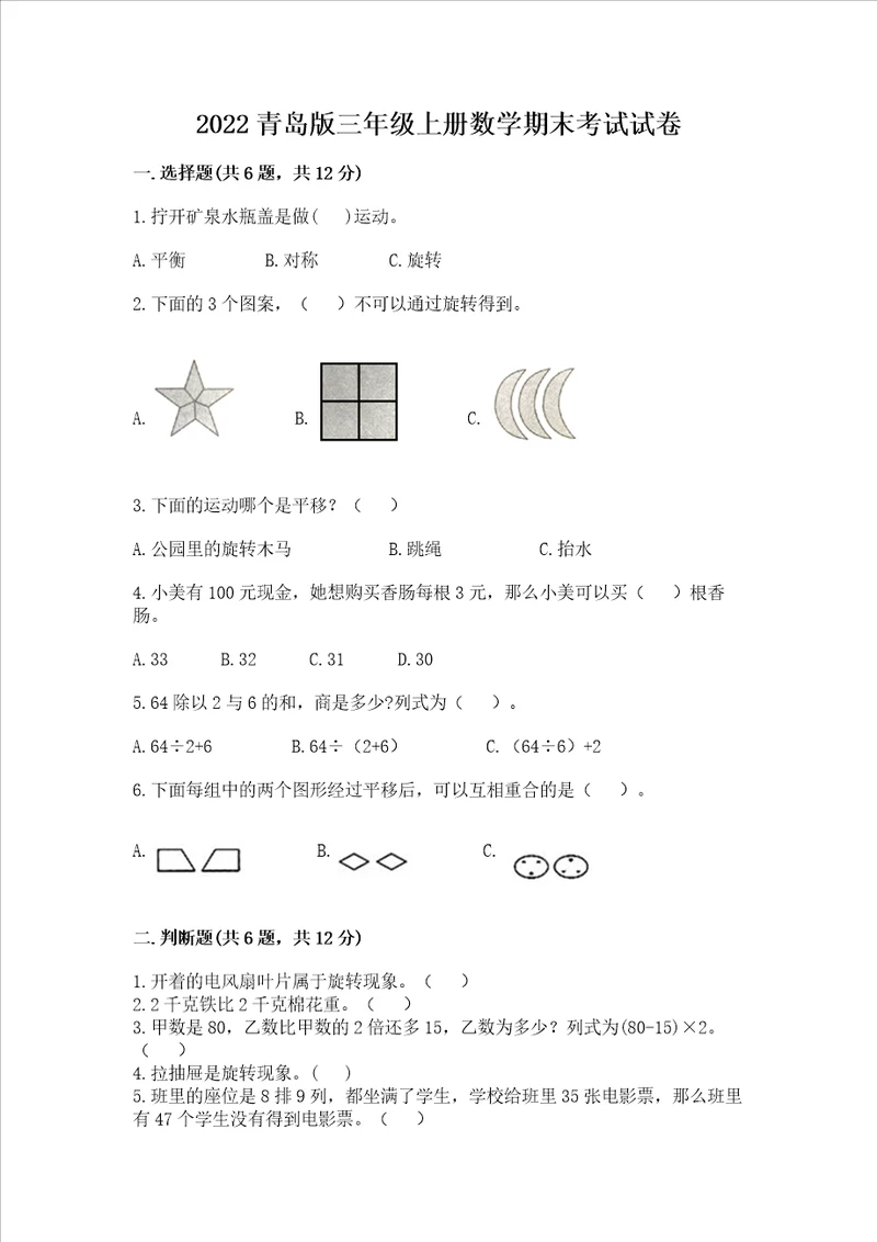 2022青岛版三年级上册数学期末考试试卷精选题word版