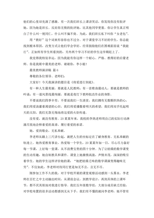 有关最美教师演讲稿集锦七篇.docx