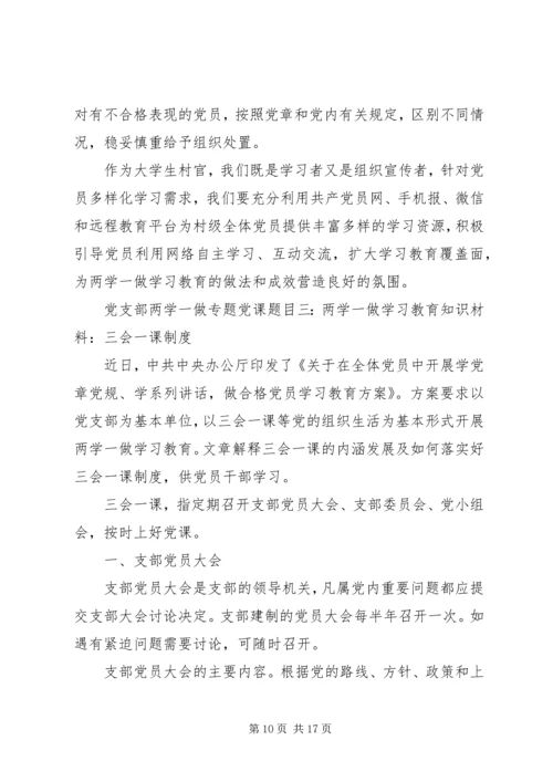 支部委员两学一做专题党课讲稿.docx