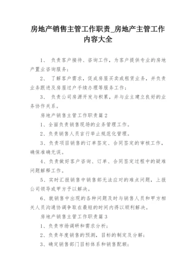 房地产销售主管工作职责_房地产主管工作内容大全.docx