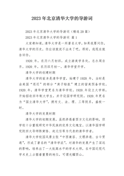 2023年北京清华大学的导游词.docx