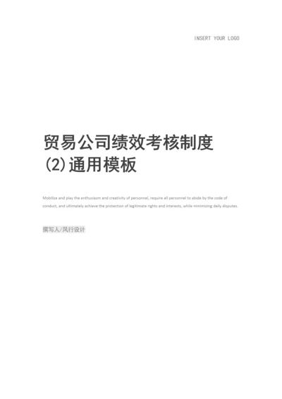 贸易公司绩效考核制度.docx