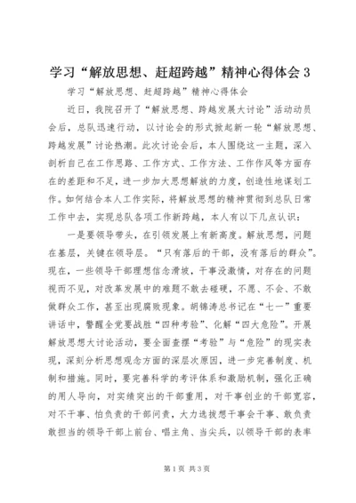 学习“解放思想、赶超跨越”精神心得体会3 (3).docx