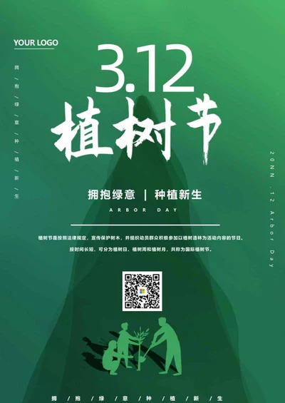 绿色简约创意植树节海报word模板