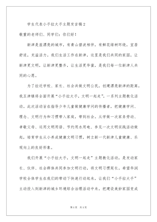 2022学生代表小手拉大手主题发言稿.docx