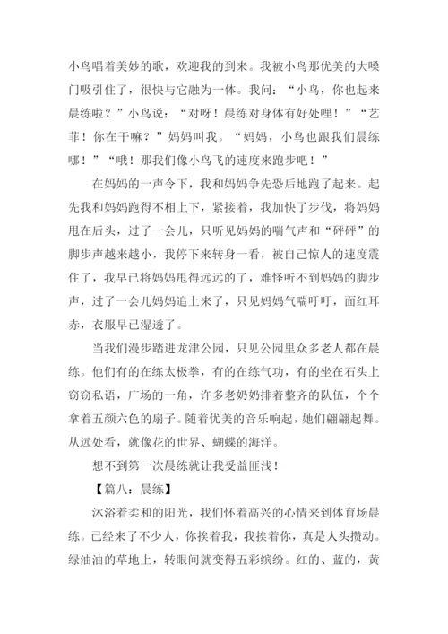 有关晨练的作文.docx