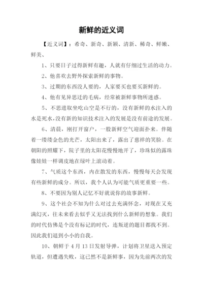 新鲜的近义词.docx