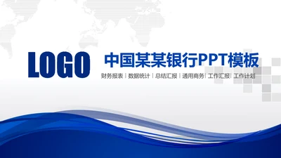 中国建设银行建行总结汇报PPT模板