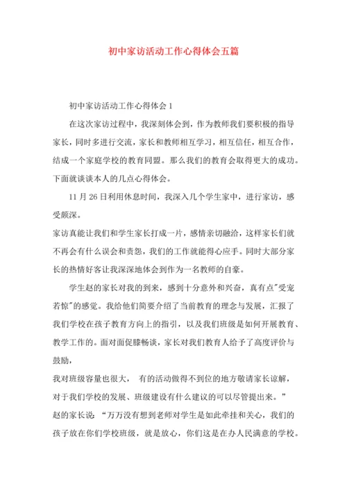 初中家访活动工作心得体会五篇.docx