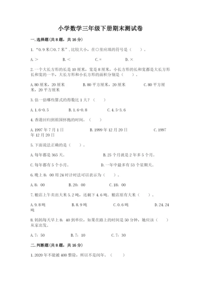 小学数学三年级下册期末测试卷完整版.docx