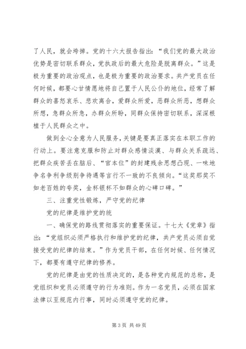 怎样做一名新时期合格的共产党员 (2).docx