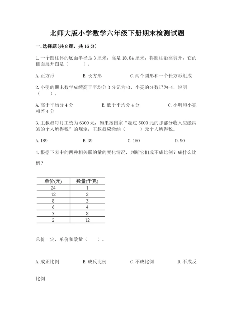 北师大版小学数学六年级下册期末检测试题精品（名校卷）.docx