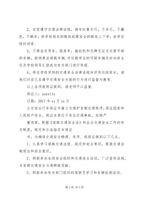 公交安全行车保证书.docx