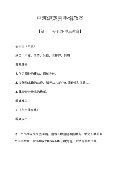 中班游戏丢手绢教案.docx