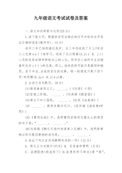 九年级语文考试试卷及答案.docx