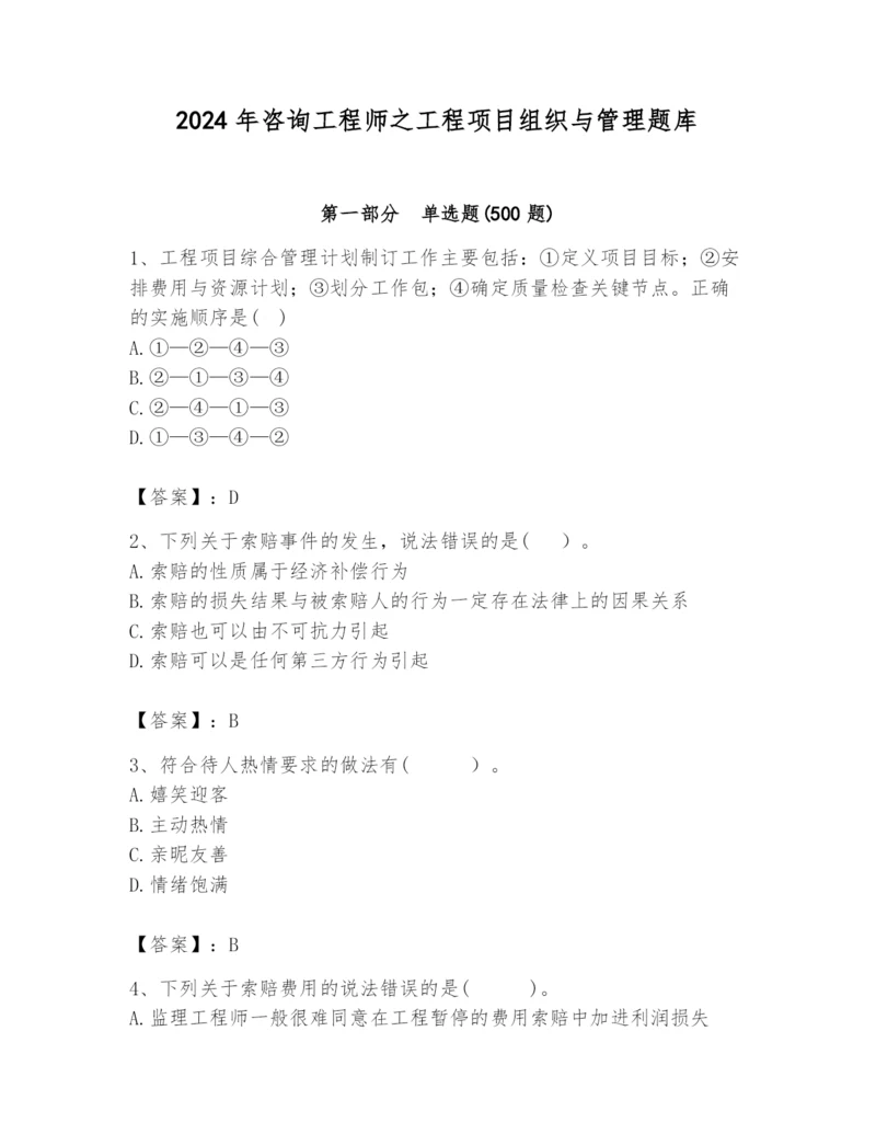 2024年咨询工程师之工程项目组织与管理题库（培优）.docx