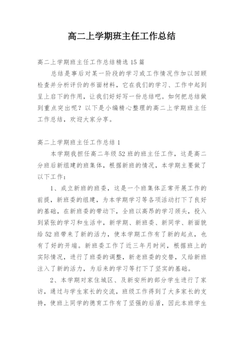 高二上学期班主任工作总结_5.docx