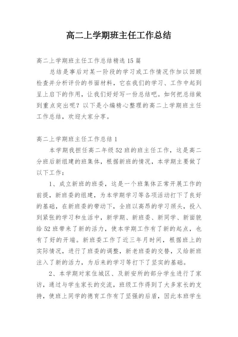 高二上学期班主任工作总结_5.docx