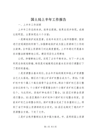 国土局上半年工作报告.docx