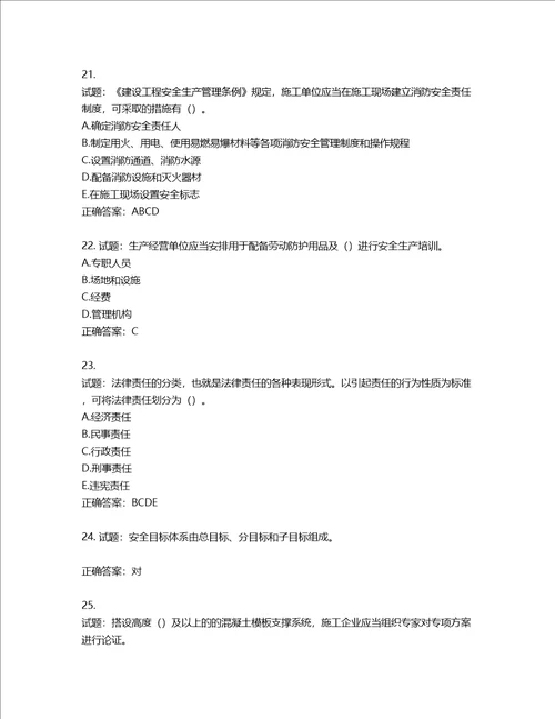 2022版山东省建筑施工企业安全生产管理人员项目负责人B类考核题库第69期含答案